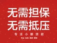 东莞7汽车抵押贷款公司-东莞7哪有抵押车贷款-东莞7汽车按揭车贷款